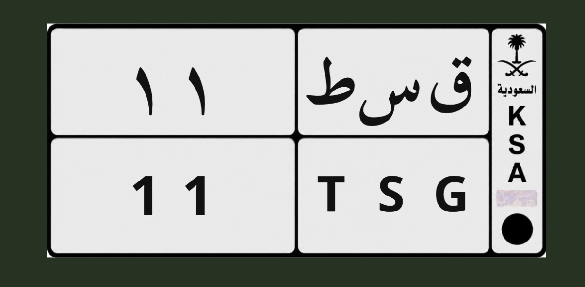 صورة لوحة ق س ط 11