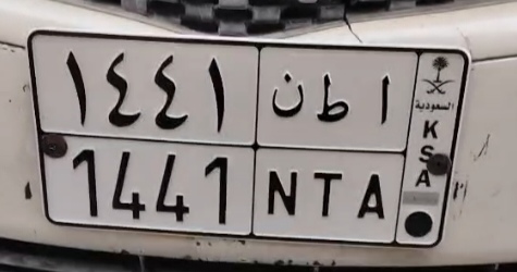 صورة لوحة أ ط ن 1441