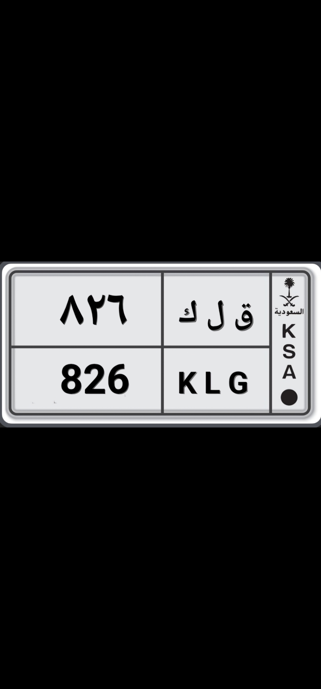صورة لوحة ق ل ك 826