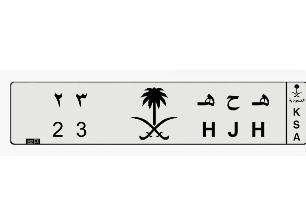 صورة لوحة ه ح ه 23