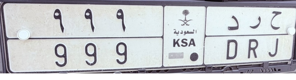 صورة لوحة ح ر د 999