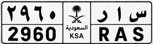 صورة لوحة س أ ر 2960